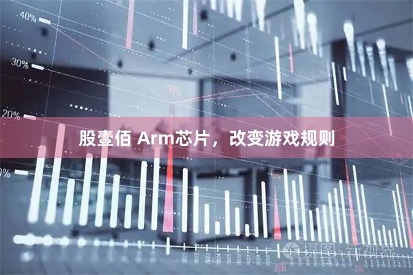 股壹佰 Arm芯片，改变游戏规则