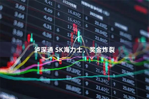 泸深通 SK海力士，奖金炸裂