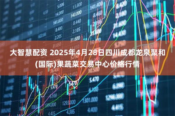 大智慧配资 2025年4月28日四川成都龙泉聚和(国际)果蔬菜交易中心价格行情